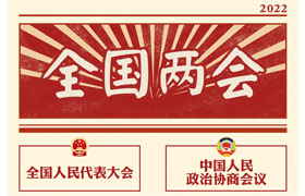 2022“兩會時(shí)間”即將開啟，關(guān)于全國兩會你知道多少？今年全國兩會將討論哪些問題？這些要點(diǎn)提前看!