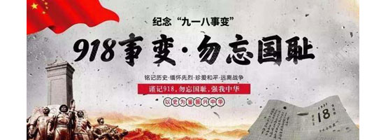 2022年9月18日，是“九一八”事變91周年。銘記歷史，吾輩自強！