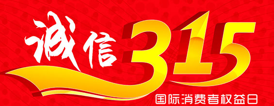 什么是消費者權益日？315消費者權益日的意義何在？315就是消費者權益日，是需要積極宣傳的國際性節日，我們每年過315都可以看著各種各樣的打假消息，也能看見各種各樣消費者維權的案例，這些消息和案例高速我們要懂得如何維護自己的消費者權益，對造假販假勢力說不，不購買假貨，不增加造假風氣。接下來和朝日液壓小編一起去看看吧。