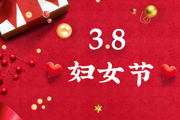 最美三月天，巾幗綻芳華！今天是一年一度的三八國際勞動婦女節，是一個屬于全體廣大女性的光榮節日。在此，朝日液壓祝福女神們節日快樂！